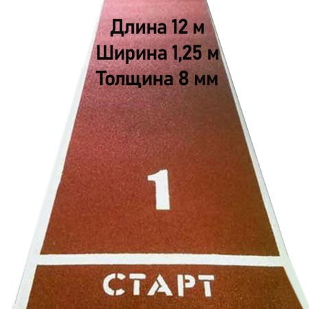 Купить Дорожка для разбега 12 м х 1,25 м. Толщина 8 мм в Улан-Удэ 