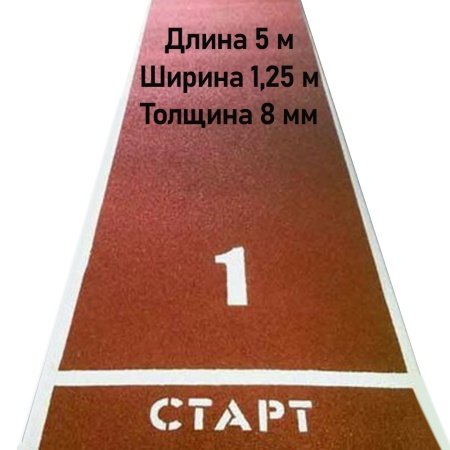 Купить Дорожка для разбега 5 м х 1,25 м. Толщина 8 мм в Улан-Удэ 